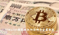 TPWallet解除授权的影响与后